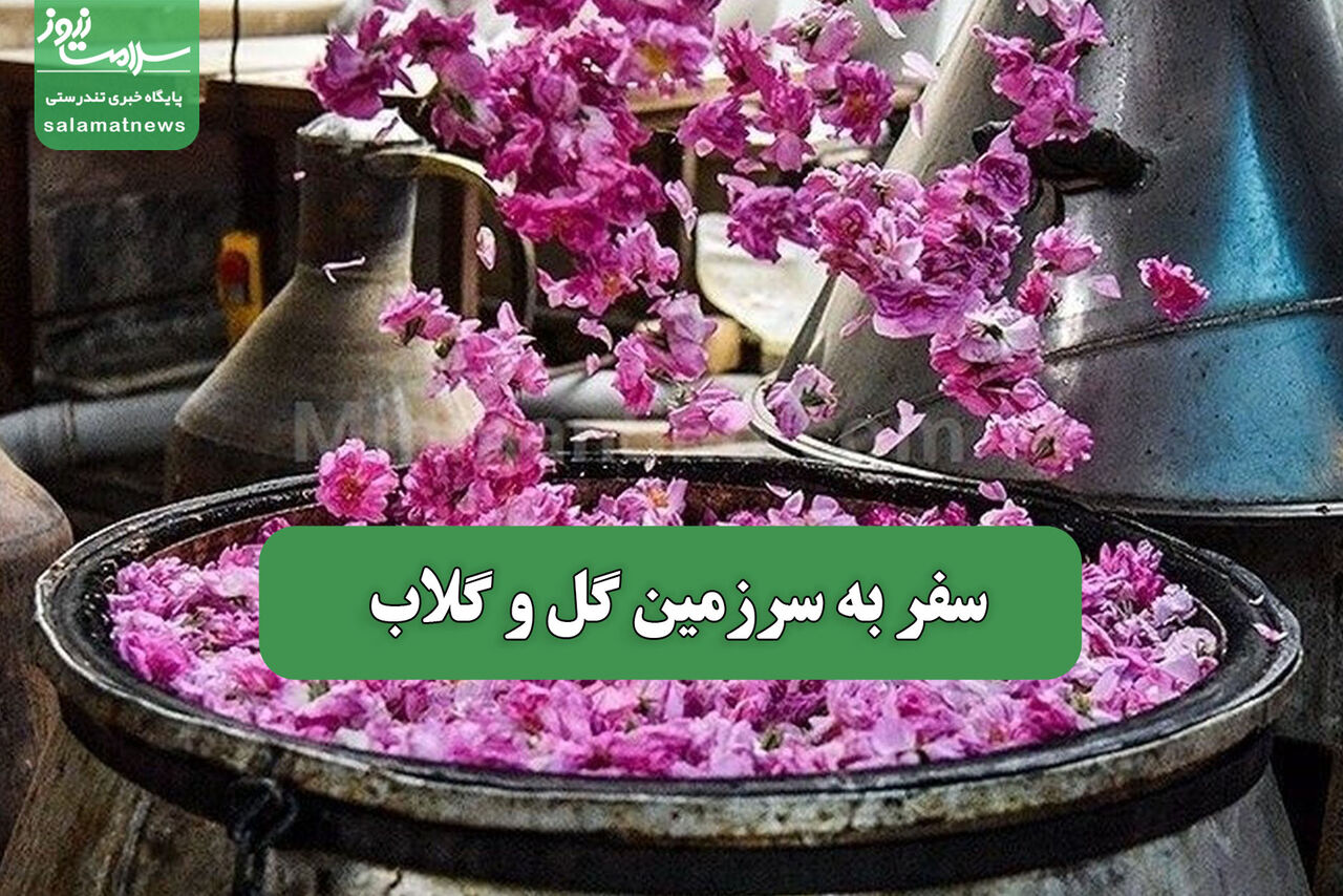 سفر به سرزمین گل و گلاب