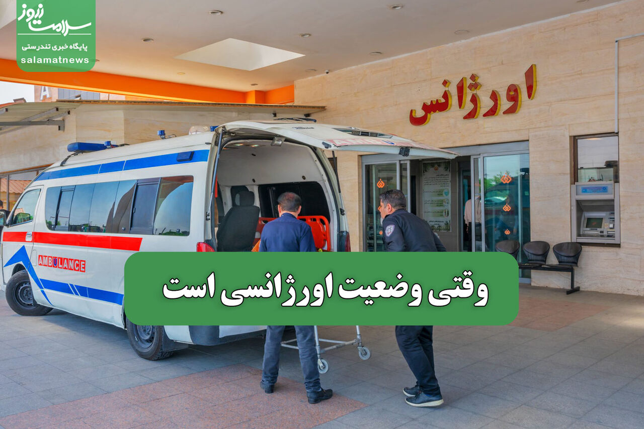 وقتی وضعیت اورژانسی است – سلامت نیوز