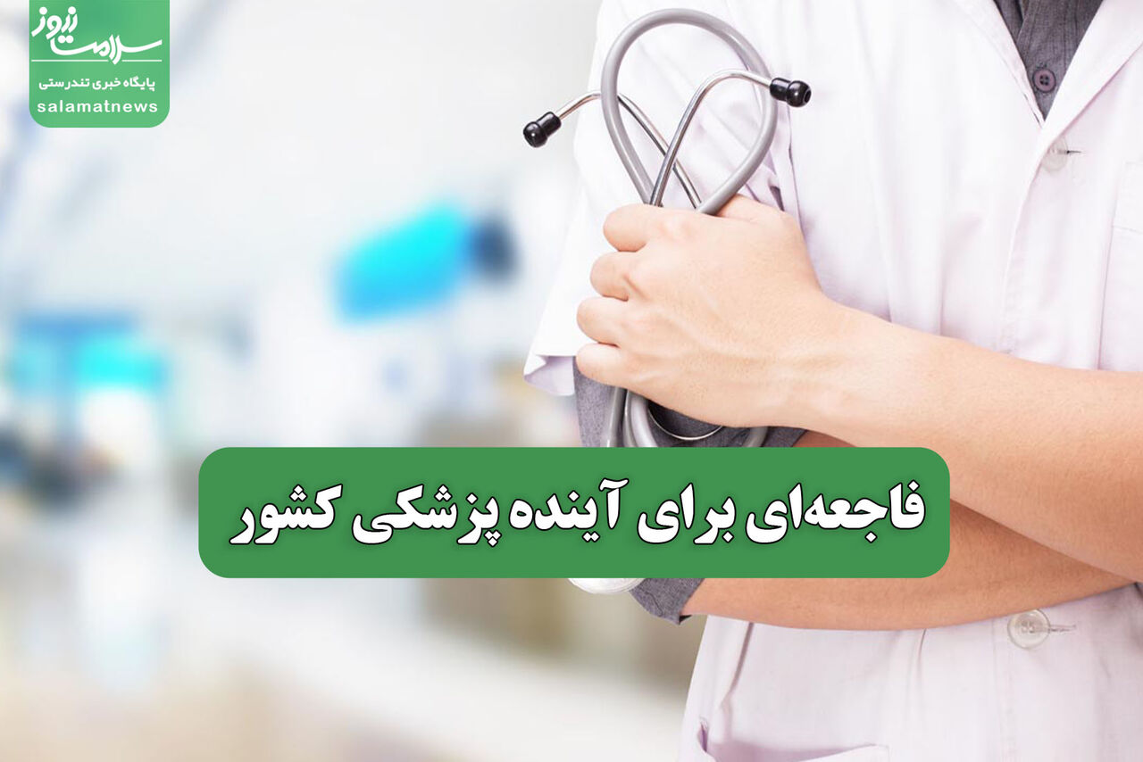 فاجعهای برای آینده پزشکی کشور