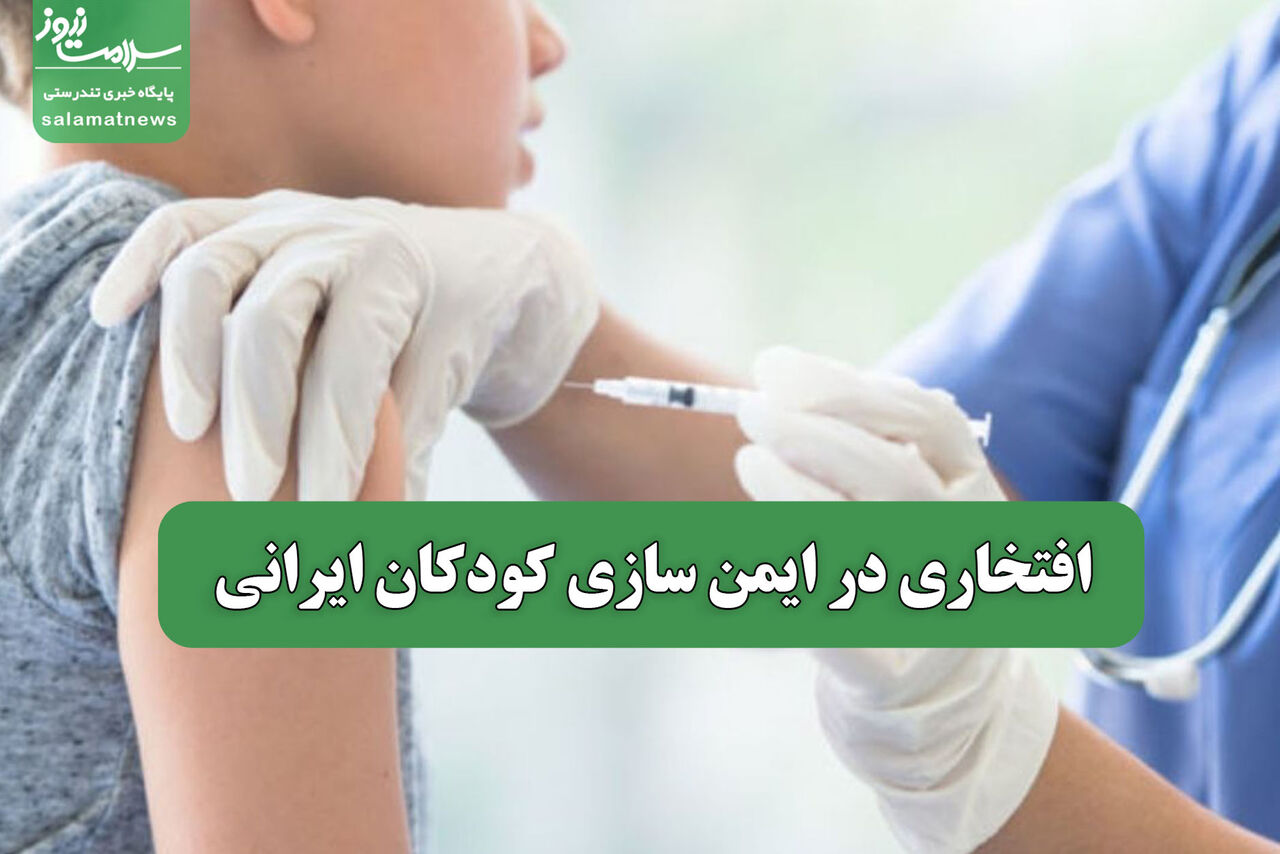 افتخاری در ایمن سازی کودکان ایرانی