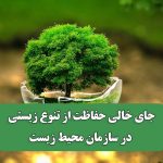 جای خالی حفاظت از تنوع زیستی در سازمان محیط زیست