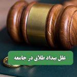 علل بیداد طلاق در جامعه
