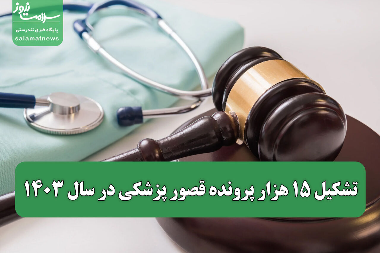 تشکیل ۱۵ هزار پرونده قصور پزشکی در سال ۱۴۰۳