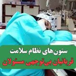 ستون‌های نظام سلامت قربانیان بی‌توجهی مسئولان