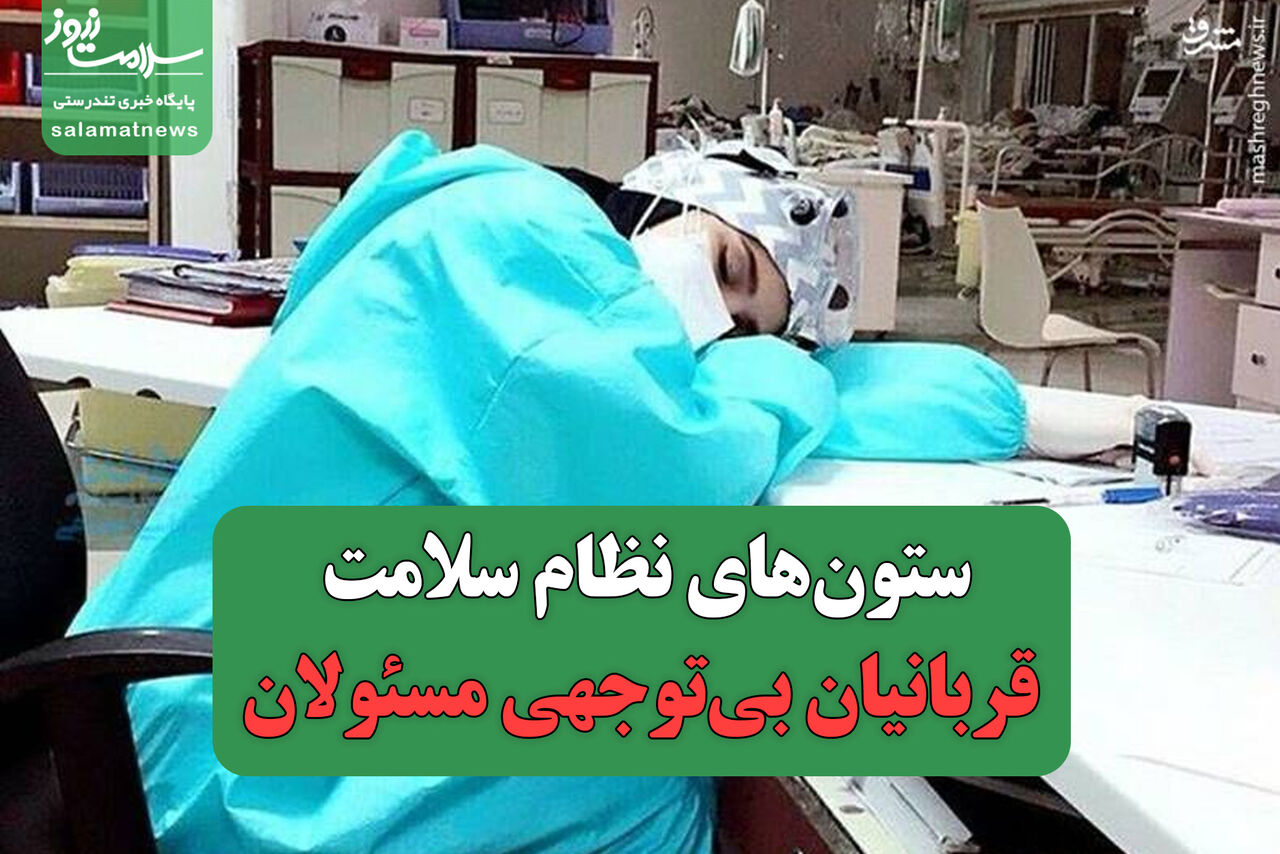 ستونهای نظام سلامت قربانیان بیتوجهی مسئولان
