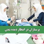 پرستاران در انتظار دیده شدن