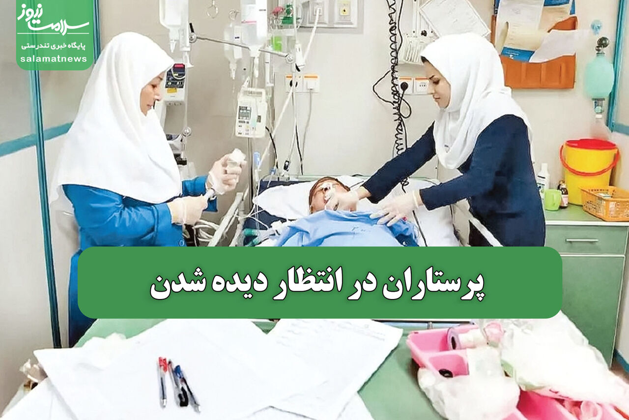 پرستاران در انتظار دیده شدن