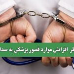 زنگ خطر افزایش موارد قصور پزشکی به صدا درآمد
