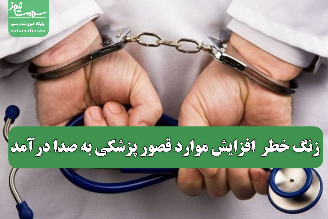 زنگ خطر افزایش موارد قصور پزشکی به صدا درآمد