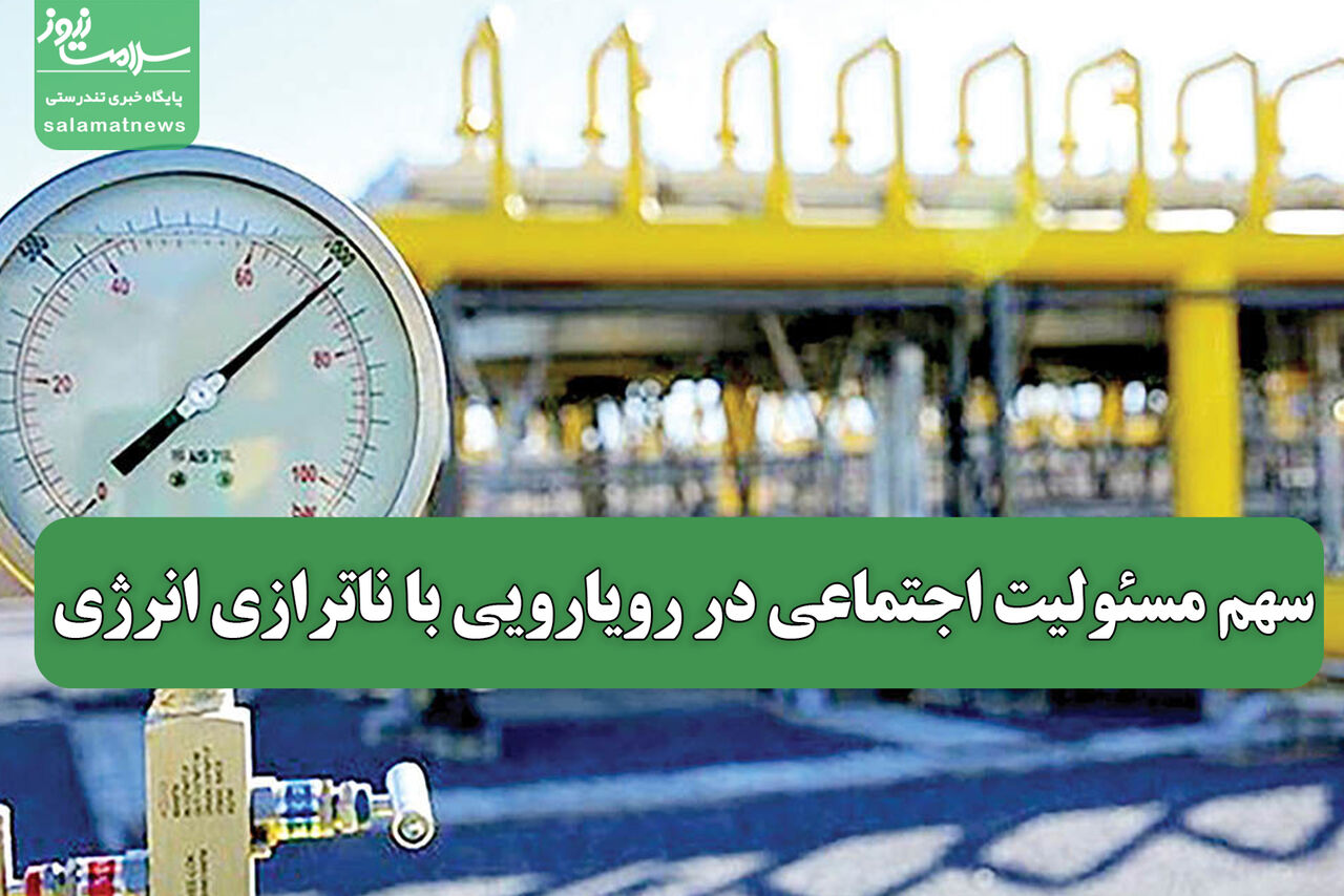 سهم مسئولیت اجتماعی در رویارویی با ناترازی انرژی