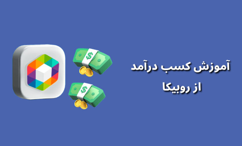 چگونه در روبیکا به درآمد بیشتری برسیم؟