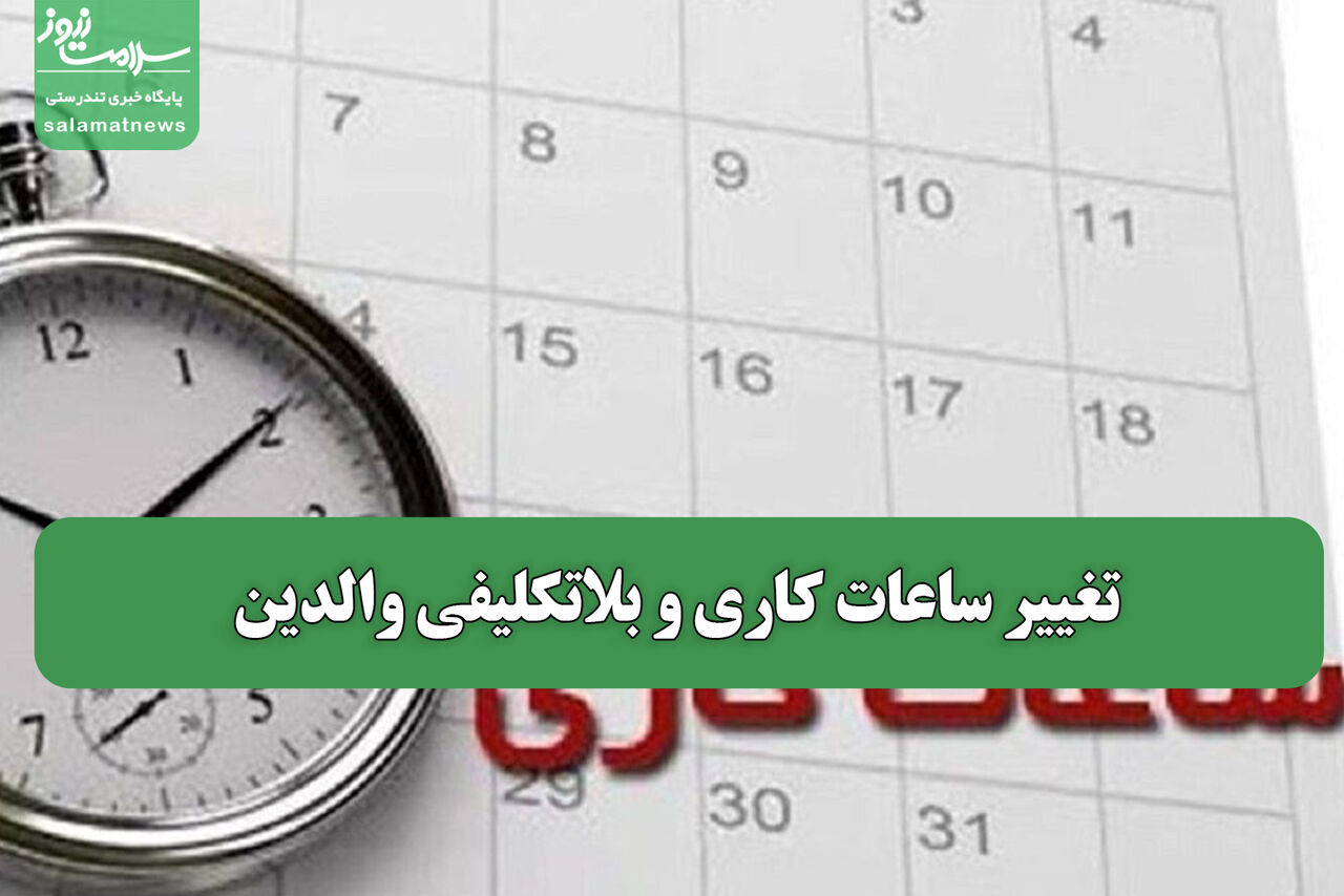 تغییر ساعات کاری و بلاتکلیفی والدین