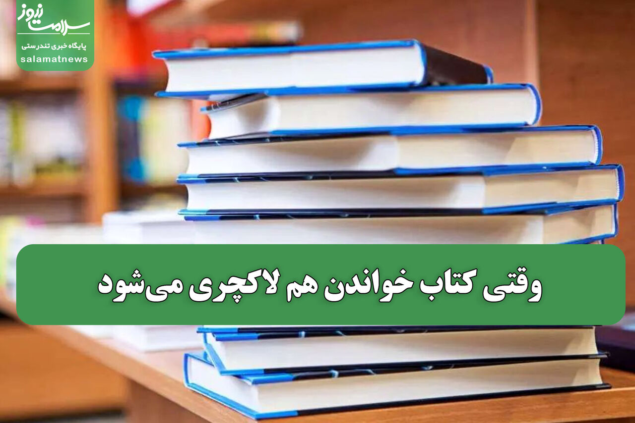 وقتی کتاب خواندن هم لاکچری میشود