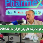 صادرات مواد اولیه دارویی ایران به اقصا نقاط جهان