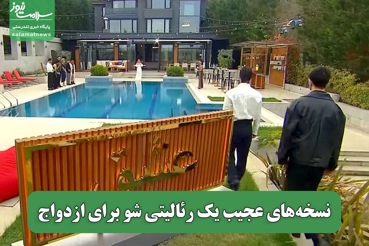 نسخههای عجیب یک رئالیتی شو برای ازدواج