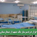 فرار دردسرساز یک متهم از بیمارستان