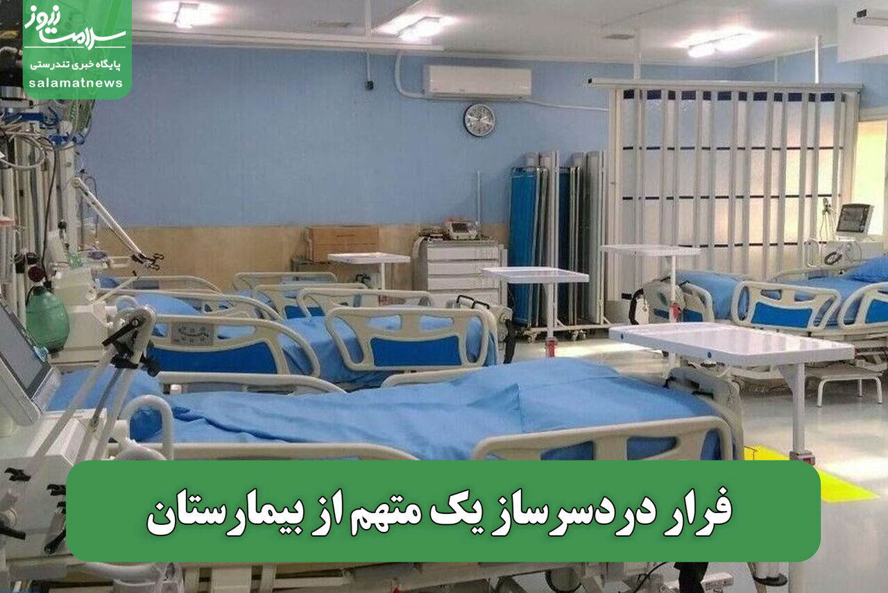 فرار دردسرساز یک متهم از بیمارستان