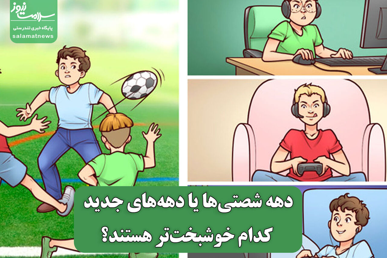 دهه شصتیها یا دهههای جدید کدام خوشبختتر هستند؟