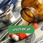 خبر تلخ دارویی – سلامت نیوز