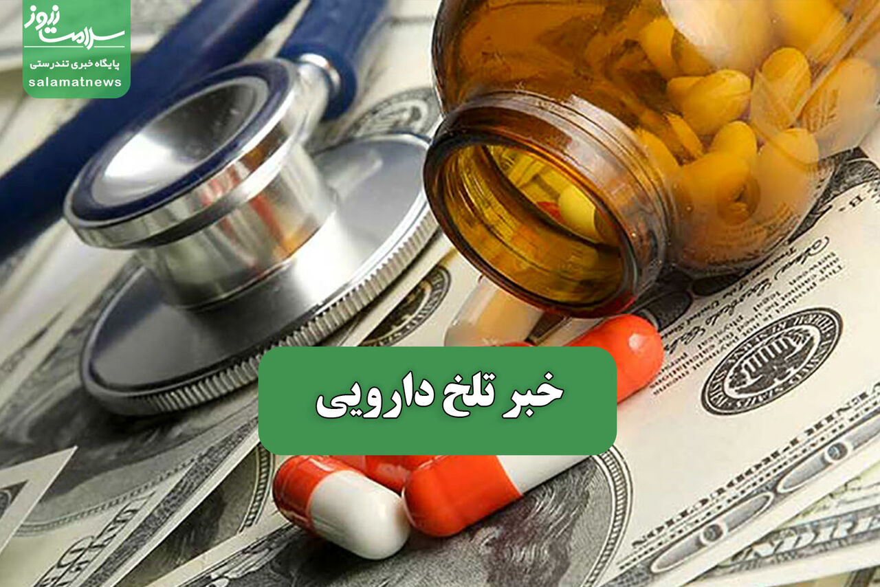 خبر تلخ دارویی – سلامت نیوز