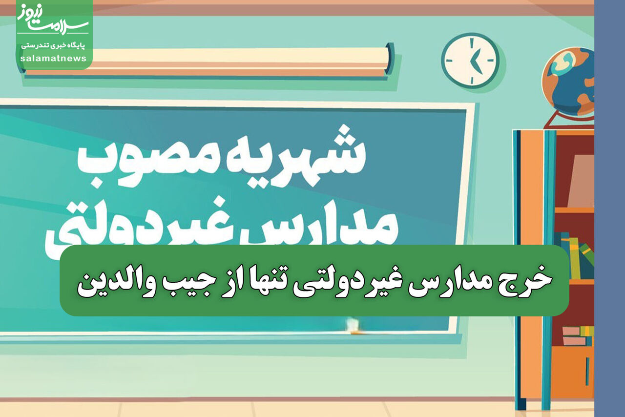 خرج مدارس غیردولتی تنها از جیب والدین