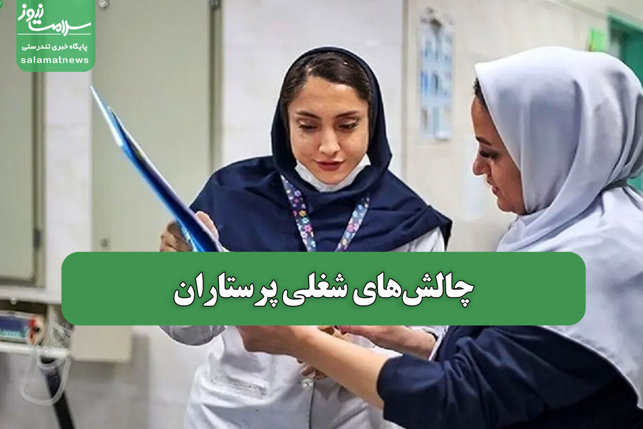 چالشهای شغلی پرستاران – سلامت نیوز