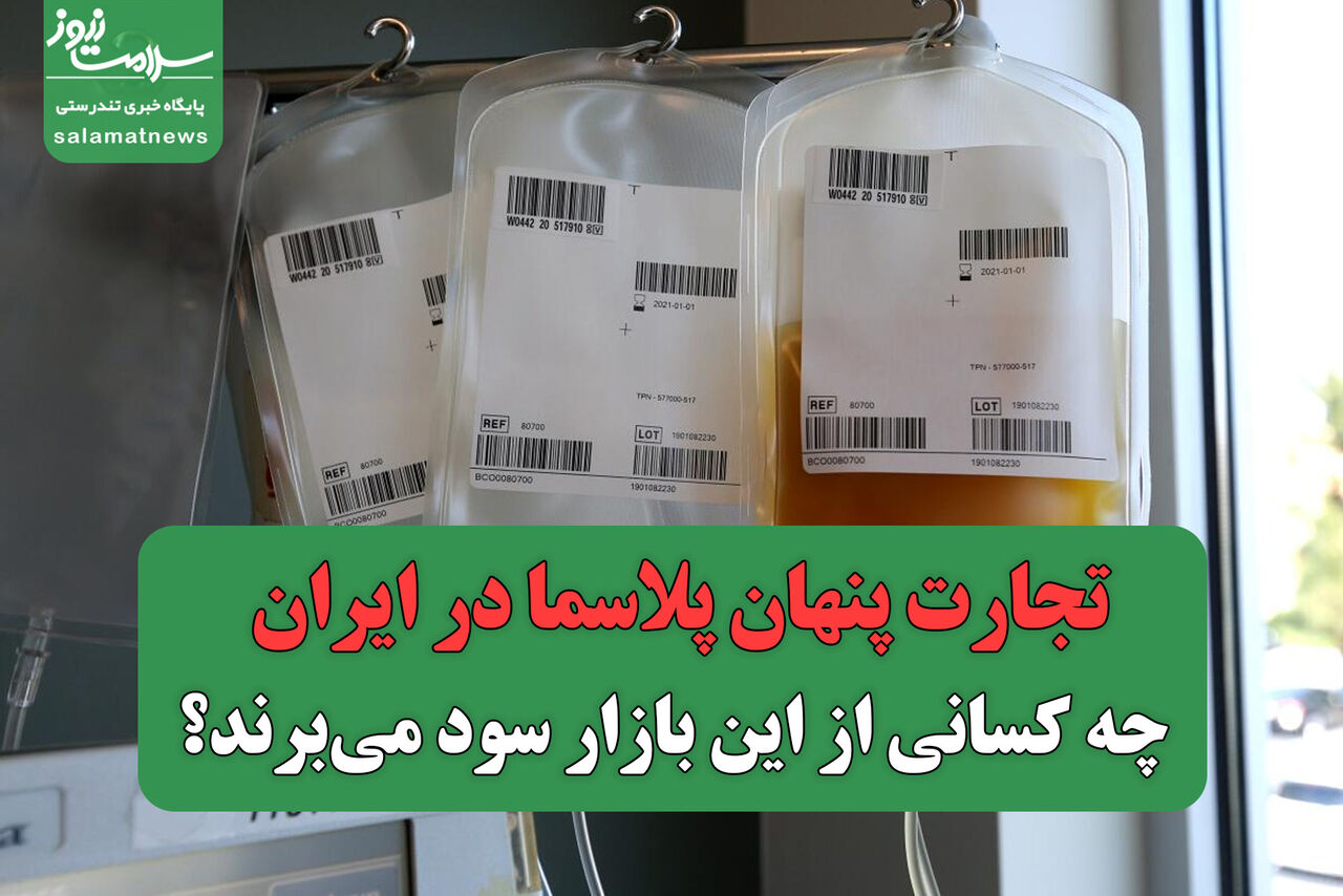 تجارت پنهان پلاسما در ایران/ چه کسانی از این بازار سود میبرند؟