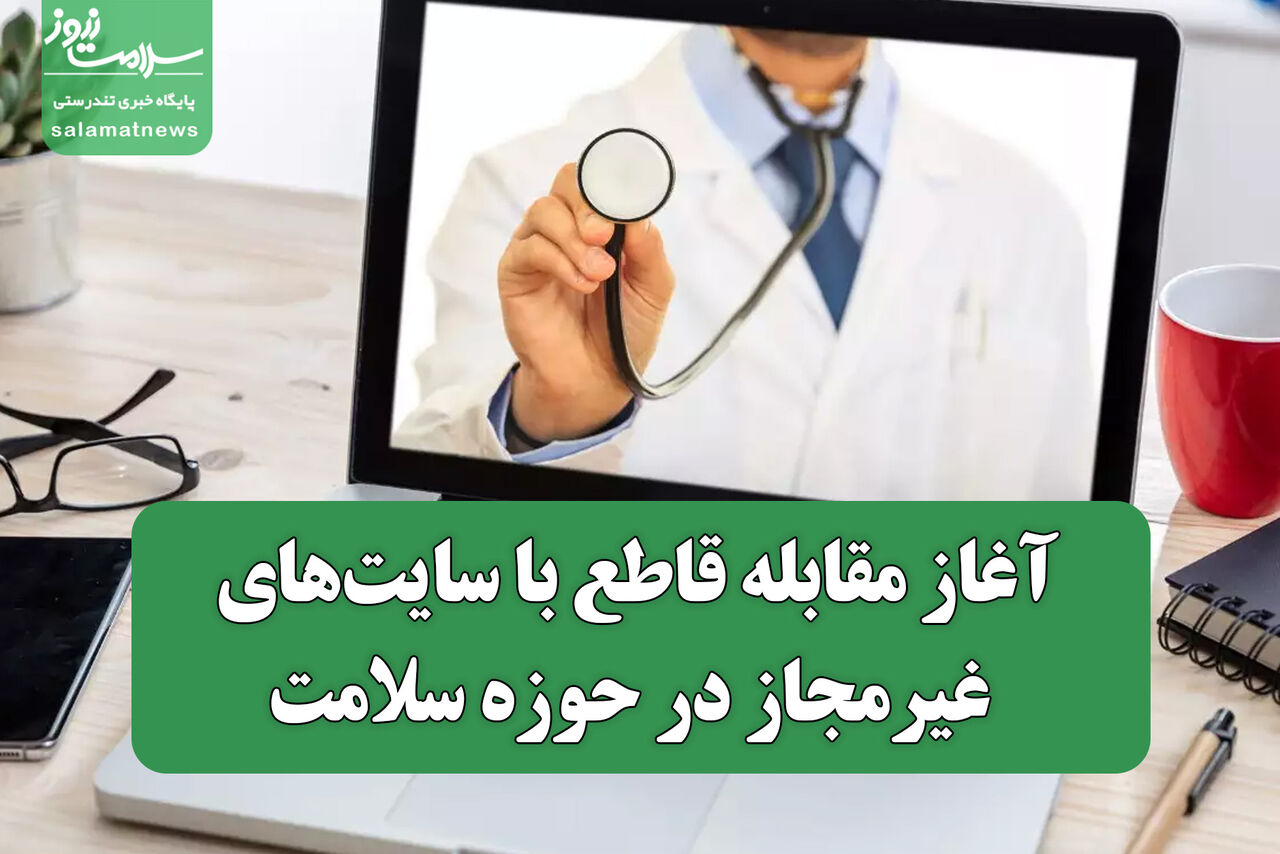 آغاز مقابله قاطع با سایتهای غیرمجاز در حوزه سلامت