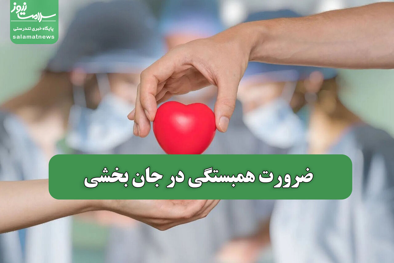 ضرورت همبستگی در جان بخشی