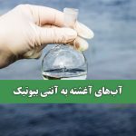 آب‌های آغشته به آنتی بیوتیک