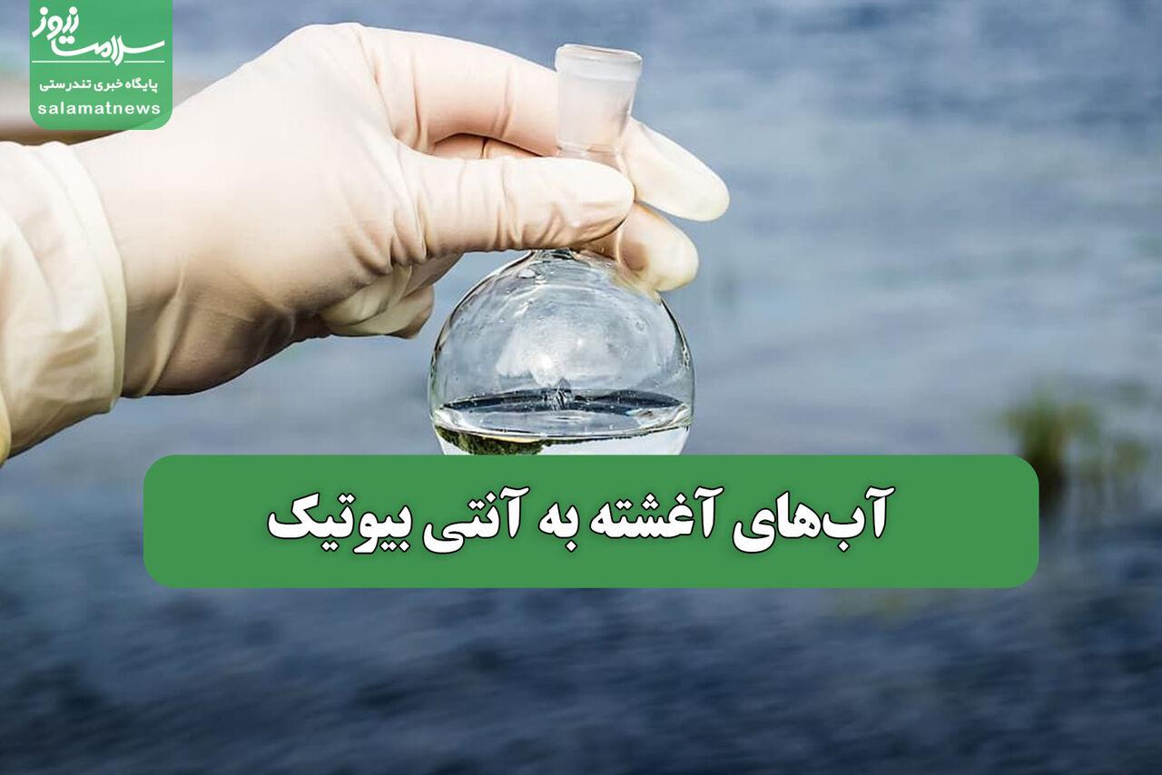 آبهای آغشته به آنتی بیوتیک