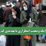 کرونا،یک وضعیت اضطراری یا تهدیدی کم رمق