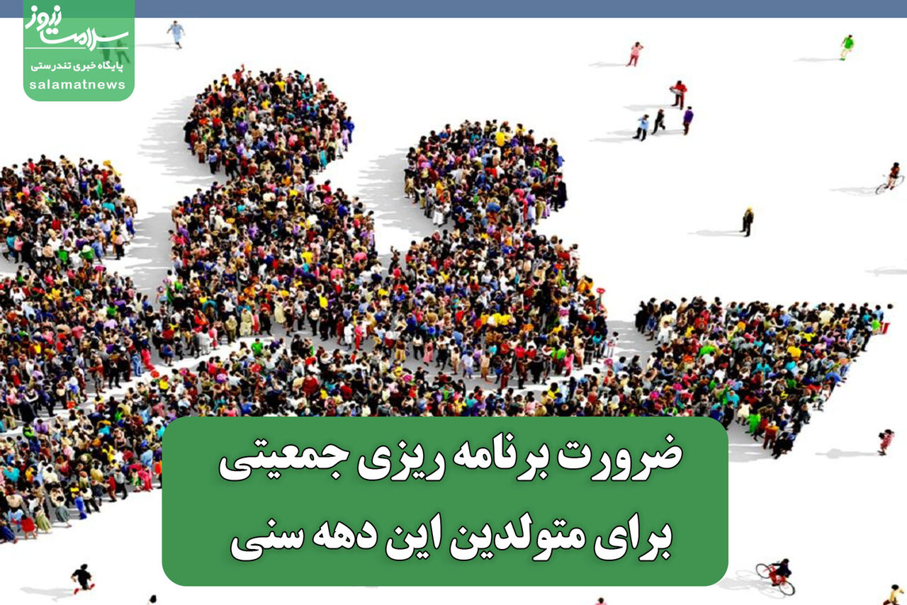 ضرورت برنامه ریزی جمعیتی برای متولدین این دهه سنی