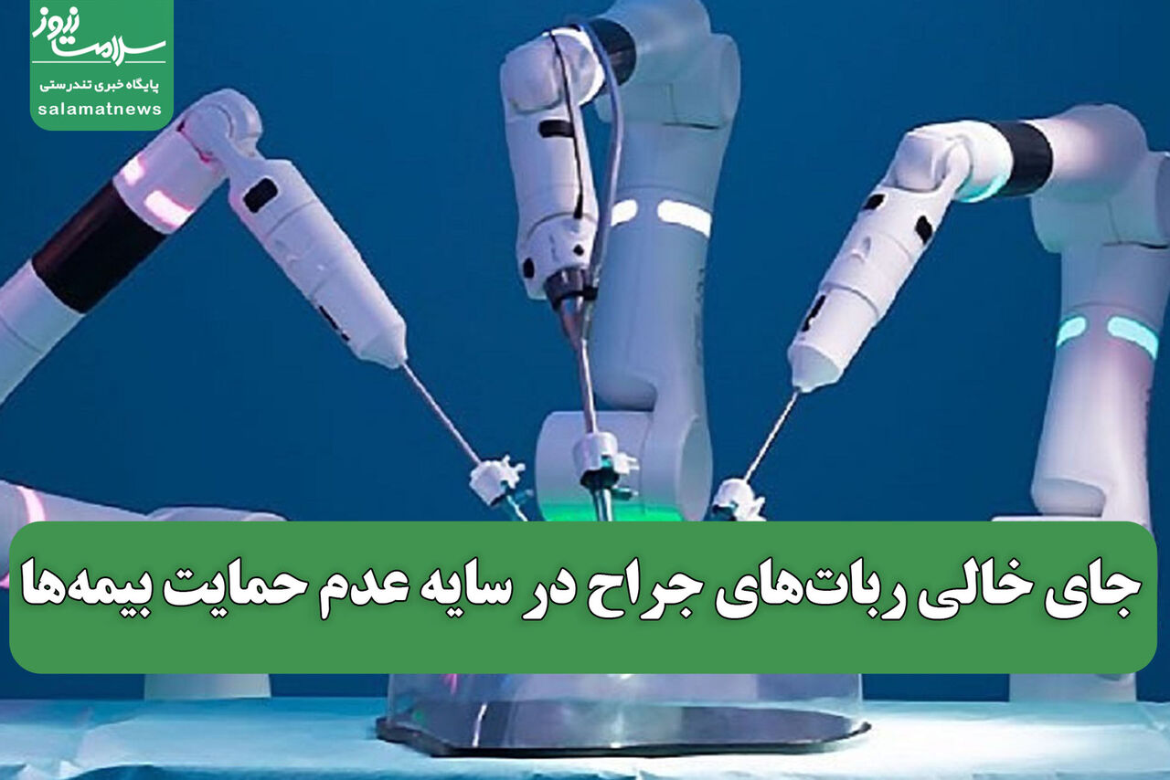 جای خالی رباتهای جراح در سایه عدم حمایت بیمهها