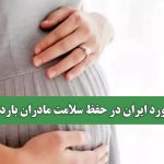 رکورد ایران در حفظ سلامت مادران باردار