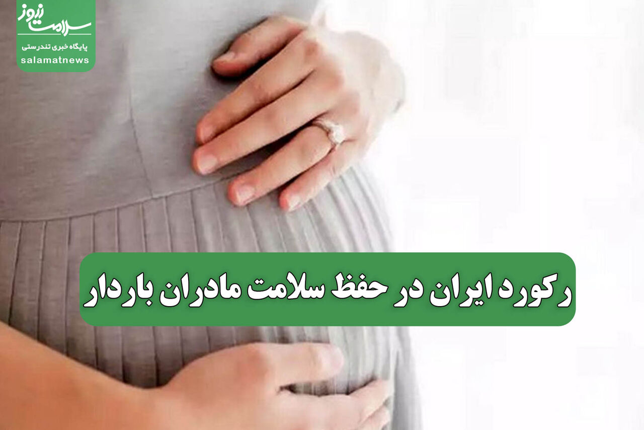 رکورد ایران در حفظ سلامت مادران باردار