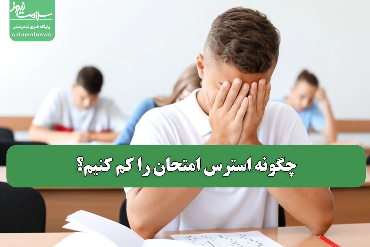 چگونه استرس امتحان را کم کنیم؟