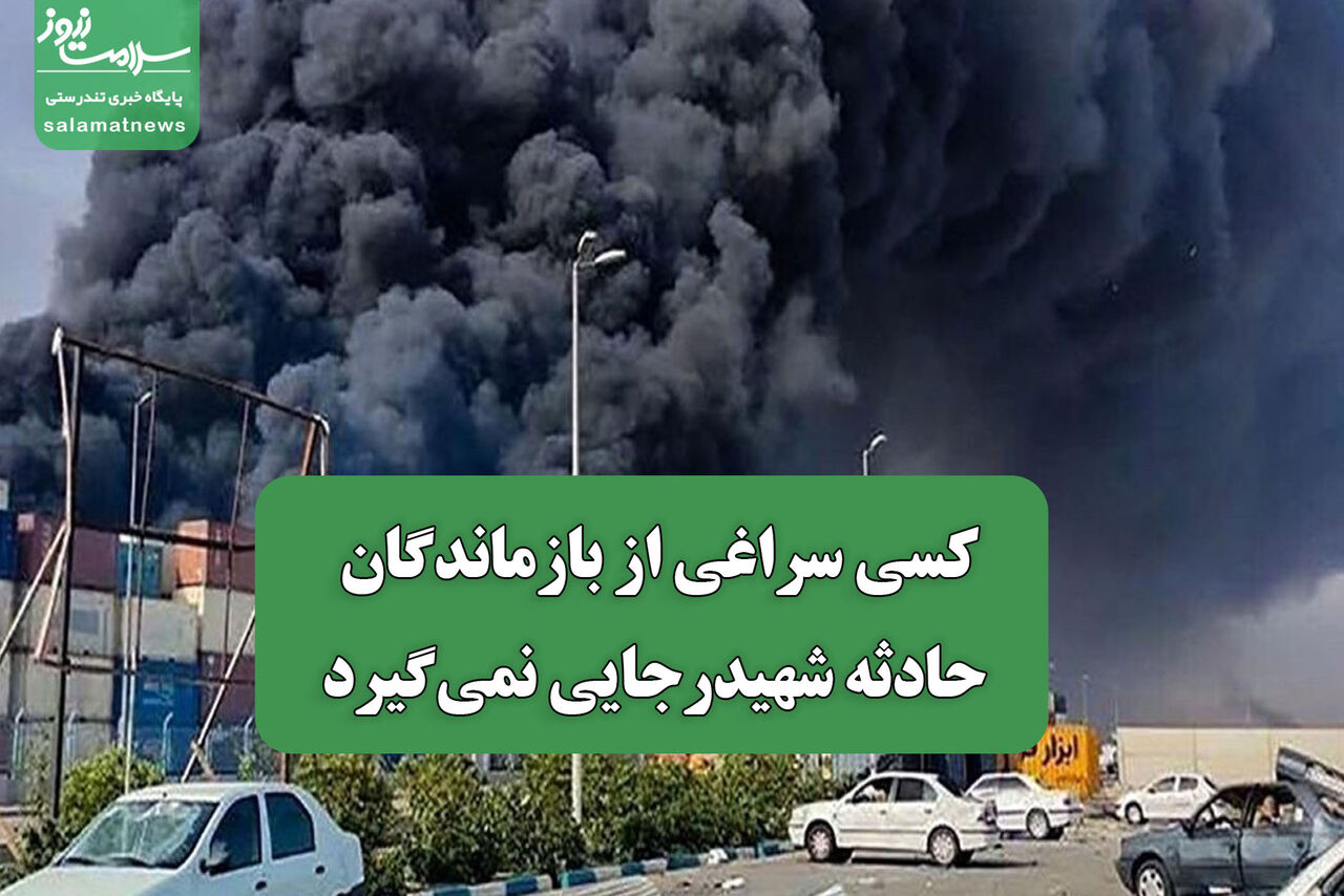 کسی سراغی از بازماندگان حادثه شهیدرجایی نمیگیرد