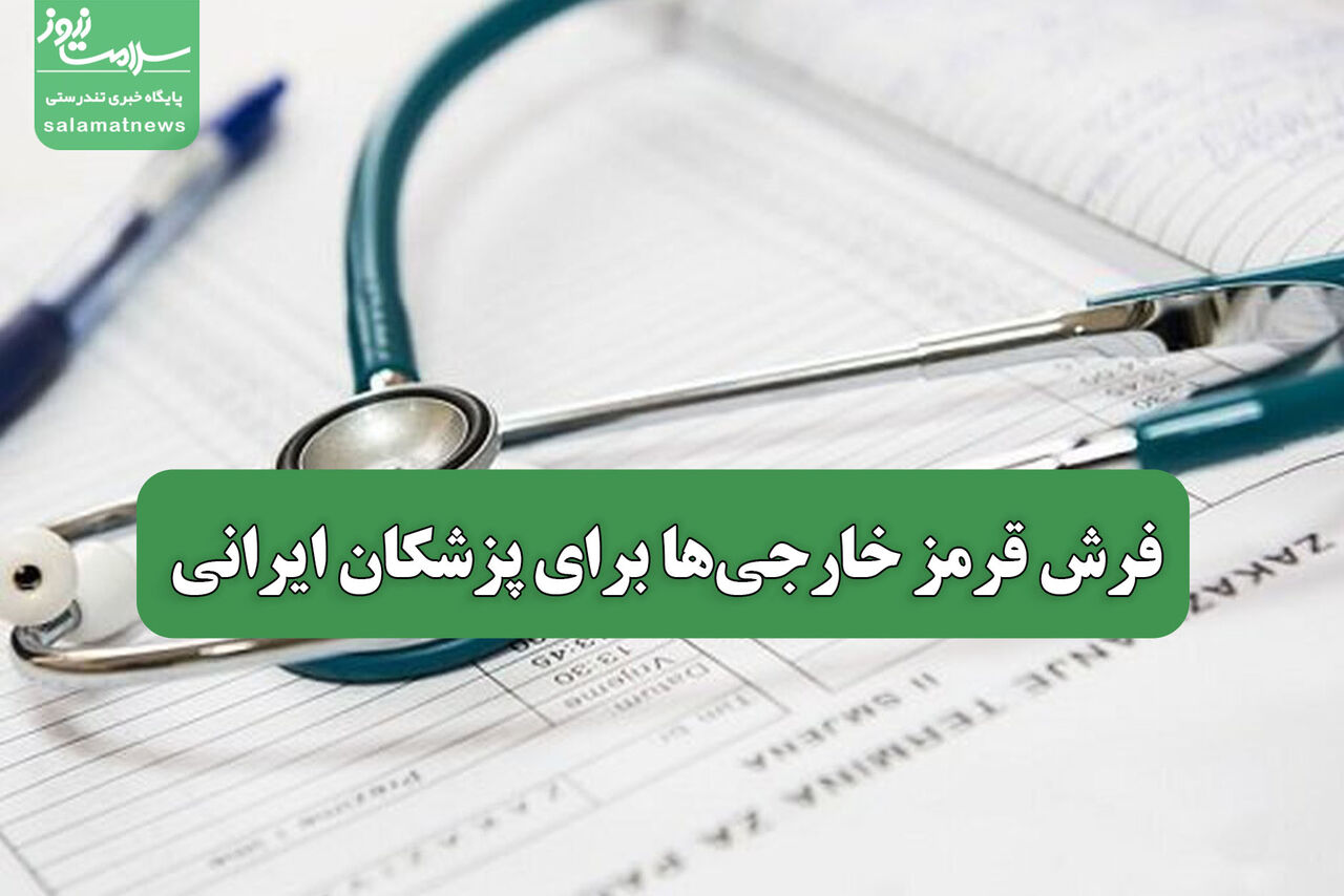 فرش قرمز خارجیها برای پزشکان ایرانی
