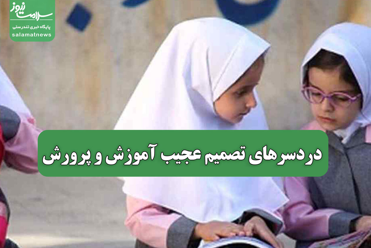 دردسرهای تصمیم عجیب آموزش و پرورش