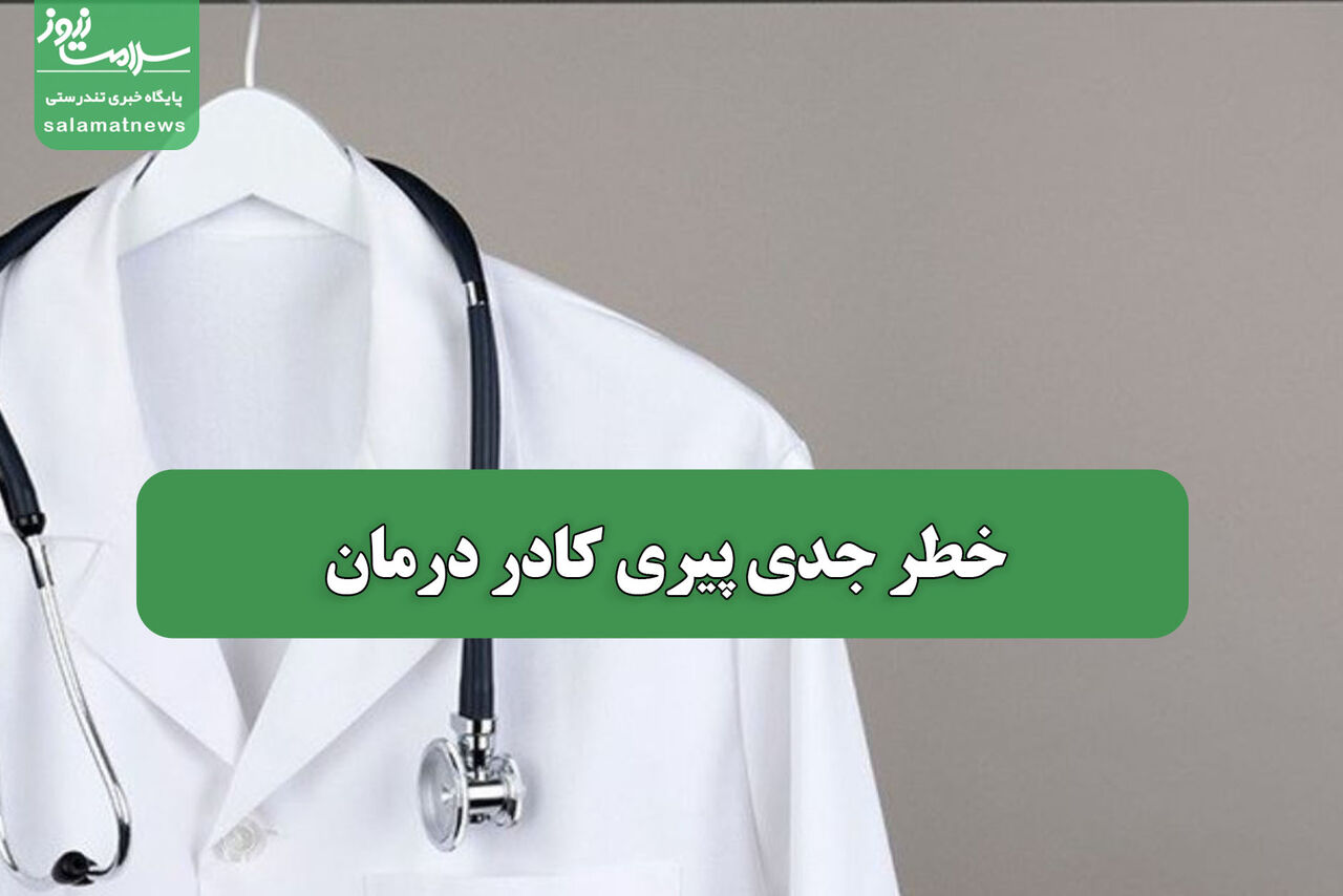 خطر جدی پیری کادر درمان