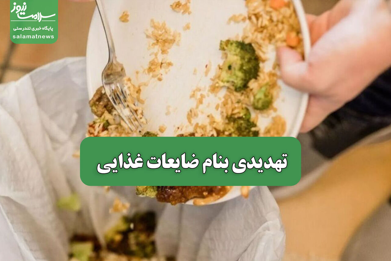 تهدیدی بنام ضایعات غذایی – سلامت نیوز