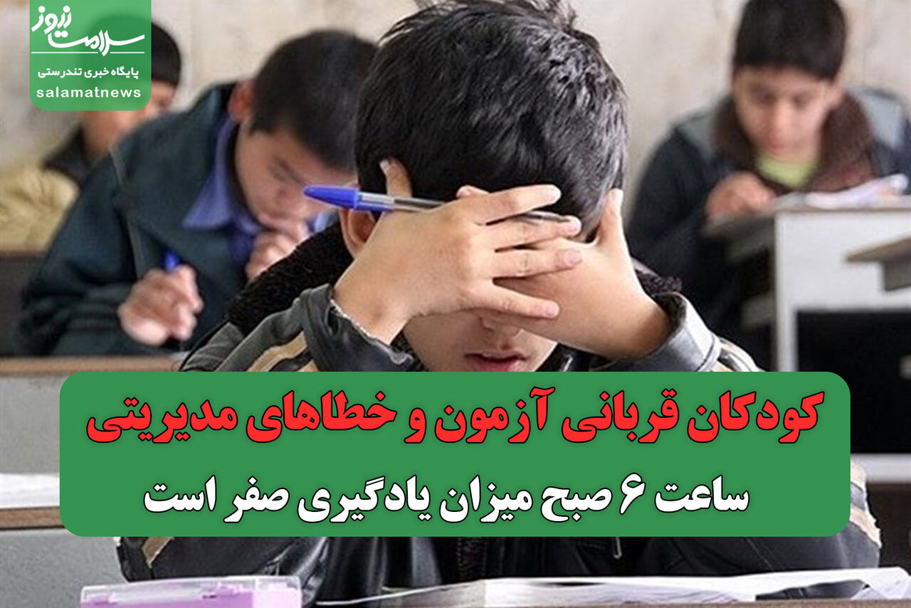 کودکان قربانی آزمون و خطاهای مدیریتی/ ساعت 6 صبح میزان یادگیری صفر است