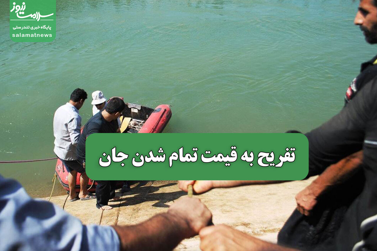 تفریح به قیمت تمام شدن جان