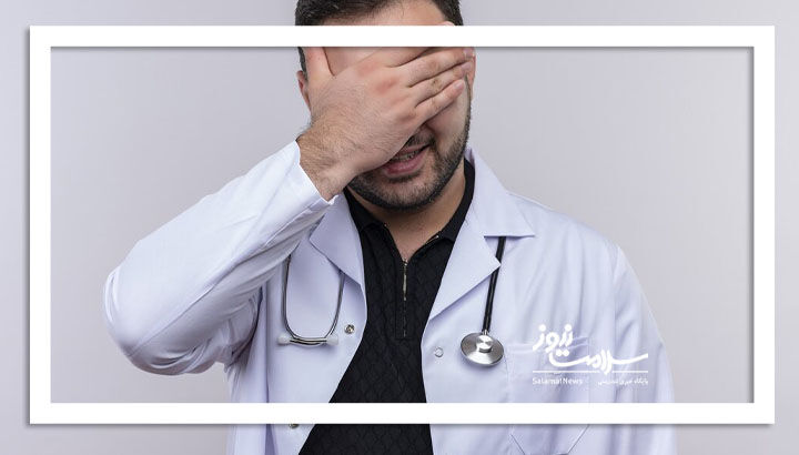 چگونه در دام طبیبان دروغین نیفتیم؟