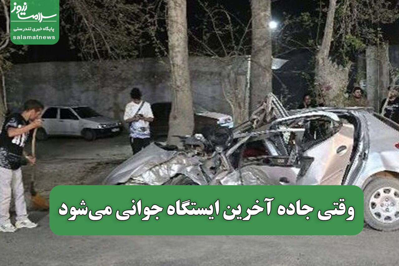وقتی جاده آخرین ایستگاه جوانی میشود