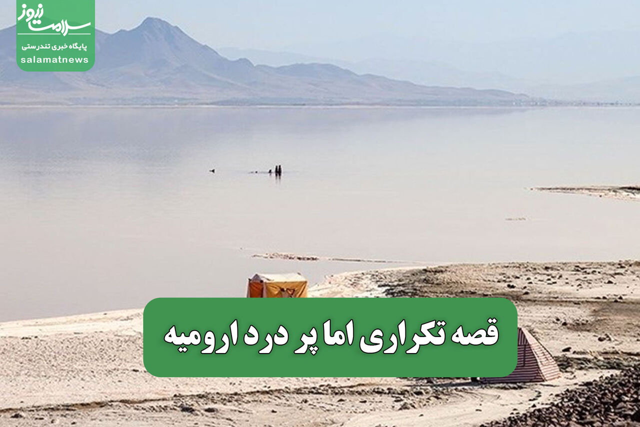 قصه تکراری اما پر درد ارومیه