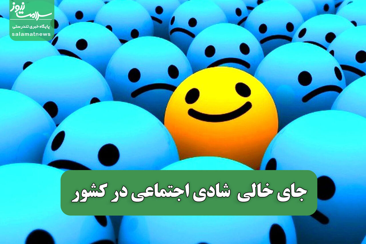جای خالی شادی اجتماعی در کشور