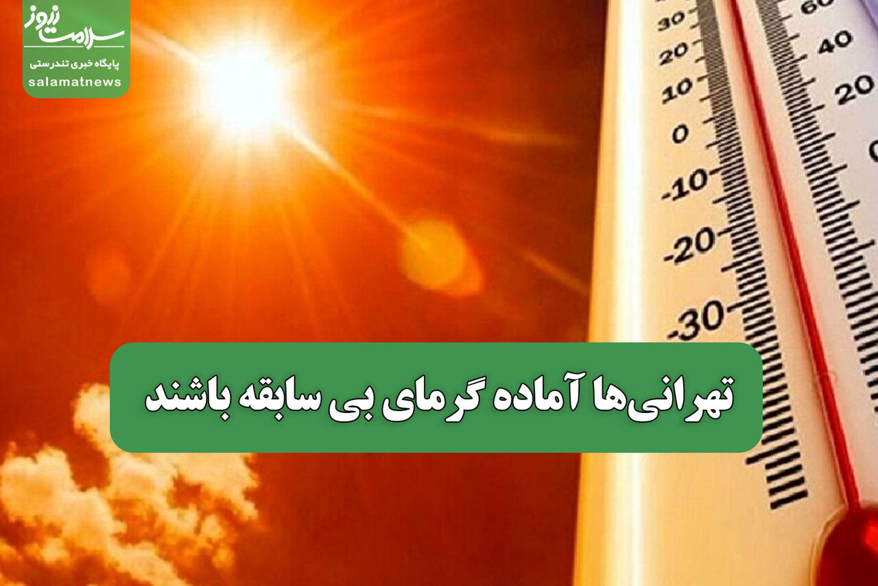 تهرانیها آماده گرمای بی سابقه باشند