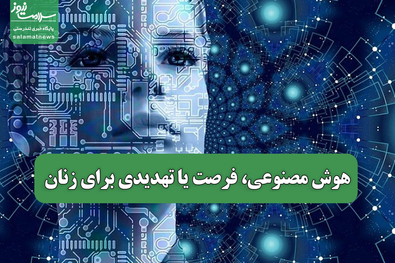 هوش مصنوعی، فرصت یا تهدیدی برای زنان
